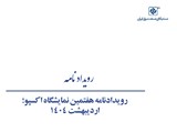 رویدادنامه هفتمین نمایشگاه اکسپو؛ اردیبهشت ۱۴۰۴